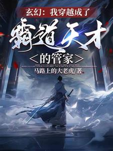 玄幻：身为管家的我是大道之子？