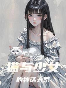 猫与少女的神话大系