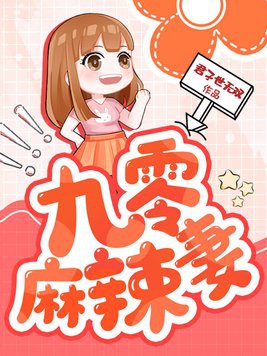 九零麻辣妻