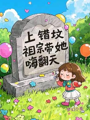 上错坟，祖宗带她嗨翻天